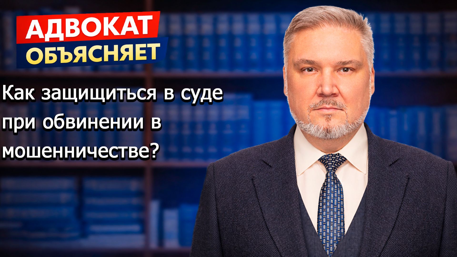 как защититься при обвинении в мошенничестве