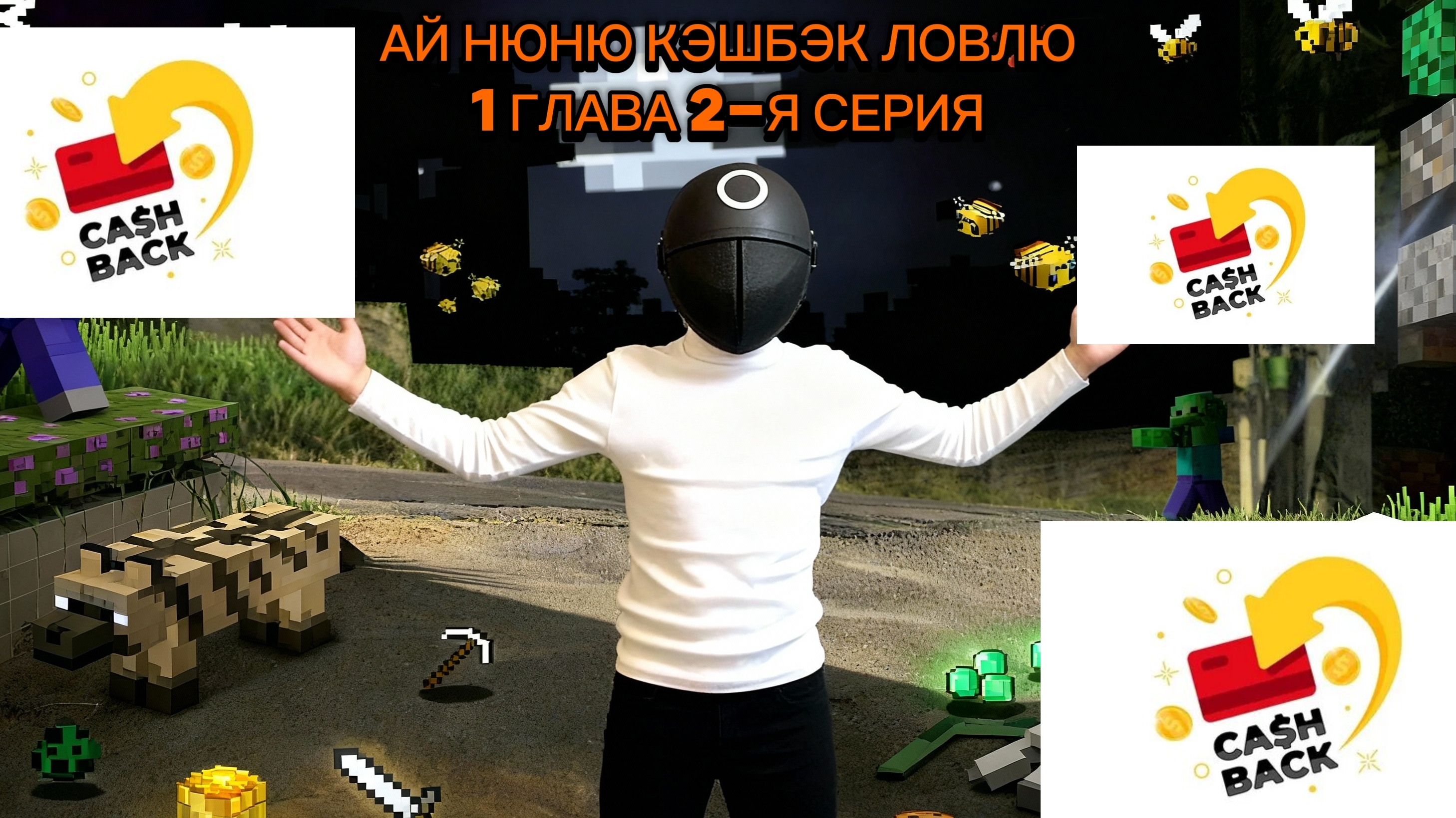 АЙ НЮНЮ КЭШБЭК ЛОВЛЮ 1 ГЛАВА 2-Я СЕРИЯ