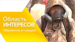 Область интересов: Роспотреб обработка от клещей