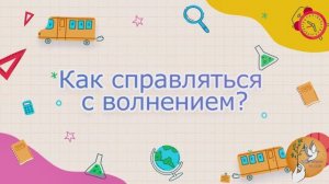 Как справиться с волнением?