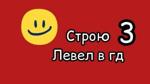Строю сложный уровень в Geometry Dash, часть 3