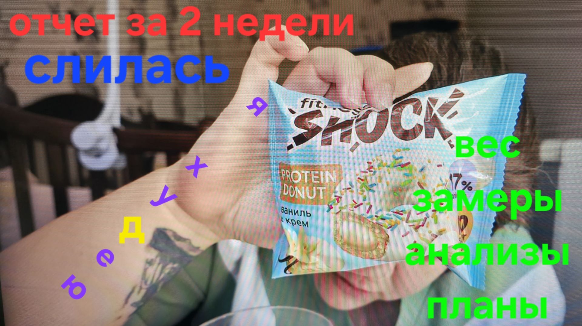 ПОХУДЕЛКИНЫ ДЕЛА / МУКБАНГ /отчет за 2 недели /замеры и вес