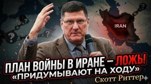🎙️Скотт Риттер | У США нет плана войны с Ираном - «мы импровизируем на ходу»