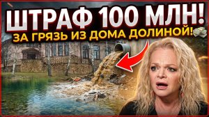 Долиной грозит штраф 100 млн рублей за загрязнение природного водоема