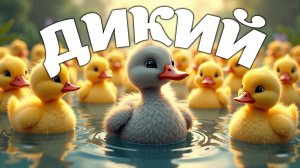 Спектакль "Дикий" 2026