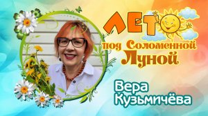 Вера Кузьмичёва "Лето под Соломенной Луной" (книга)