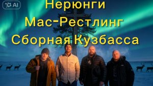 Свой среди сборной / Мозоли, БФ-клей и мас-рестлинг в Нерюнгри