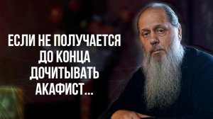 Если не получается до конца дочитывать акафист...