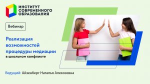 Реализация возможностей процедуры медиации в школьном конфликте.