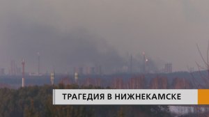 Трехдневный траур объявлен в соседнем Нижнекамске в связи с трагедией на нефтехимическом предприятии