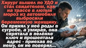 Истории из жизни. Хирург вышел по УДО и стал свидетелем, как на трассе в лютый мороз из автомобиля