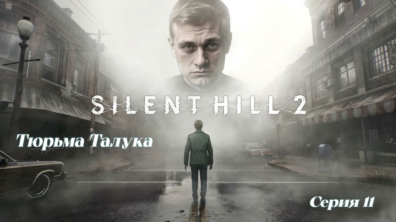 ►Тюрьма Толука ► Silent Hill 2 #11 (Русская озвучка)
