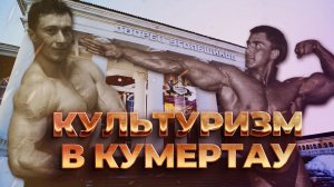 Культуризм в Кумертау | Ufa Атлет
