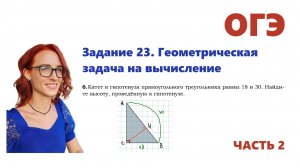 ОГЭ 2026. Задание 23. Геометрическая задача на вычисление. Урок 6