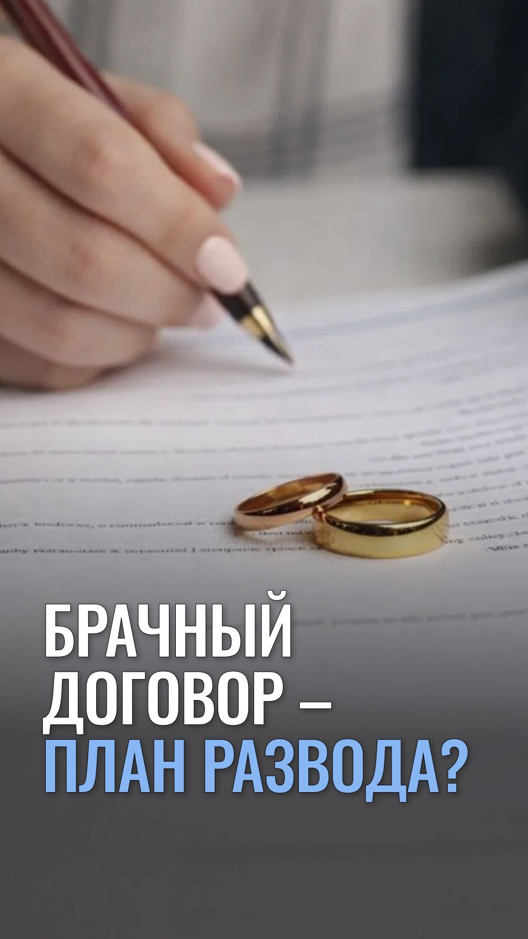 Брачный договор – план развода?