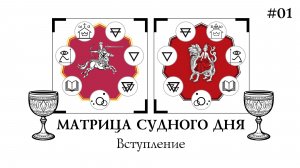 Матрица Судного Дня (01)