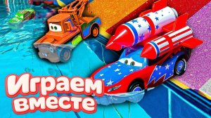 ИГРАЕМ ВМЕСТЕ В ИГРУШКИ МАШИНКИ ИЗ МУЛЬТИКА ТАЧКИ 🏎️ ИГРУШЕЧНЫЙ МОЛНИЯ МАККУИН И ДРУЗЬЯ часть 4