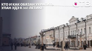 Юбилей любимой столицы. Кто и как обязан украсить Улан-Удэ к 360-летию?