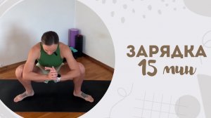 Зарядка 15 мин 1.04