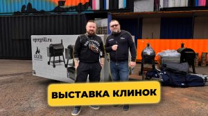 Обзор выставки Клинок. Я буду жарить на выставке Клинок. Приходите.