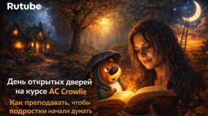 День открытых дверей на курсе АС Crowlie 2026