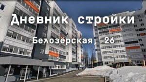 Дневник стройки Белозёрская 26. Март 2025
