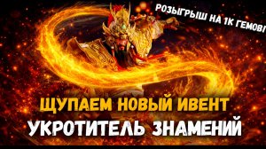 Щупаем Ивент + Укротитель Знамений! Розыгрыш на 1к Гемов! | Watcher of Realms