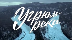 Угрюм-река 1968  3 и 4 серия