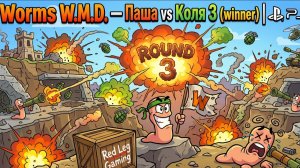 Worms W.M.D. — Дуэль 3 | Коля победил Пашу | PS5