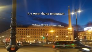 24.03.2026. Была у меня ОПЕРАЦИЯ!