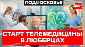 Центр телемедицинских консультаций открылся в Люберцах