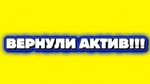 МНЕ ВЕРНУЛИ АКТИВ!!!! СПАСИБО ВАМ БОЛЬШОЕ!!!
