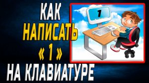 Как написать 1 на клавиатуре