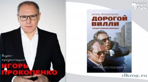 Игорь Прокопенко. Презентация в книжном "Молодая гвардия" 31.03.2026