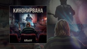AiRushV - Кинонирвана (Официальная премьера трека)