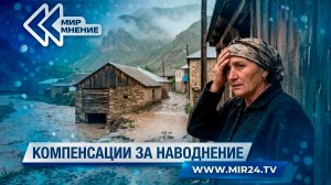 Наводнение в Дагестане. Кто может рассчитывать на финансовую помощь?