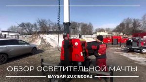 Освещает 6000 м² 🔥 Обзор дизельной мачты BAYSAR ZUX1800Kd с двигателем Kubota