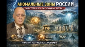 Аномальные зоны России - Николай КОЛТОВОЙ (Москва) НЕПОЗНАННОЕ-2024