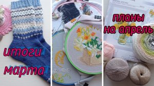 Итоги марта. Планы на апрель.