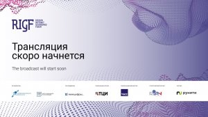 16 РОССИЙСКИЙ ФОРУМ ПО УПРАВЛЕНИЮ ИНТЕРНЕТОМ | ДЕНЬ 2