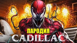 Кадиллак породия на карнажа