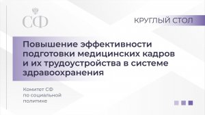 Круглый стол Комитета СФ по социальной политике