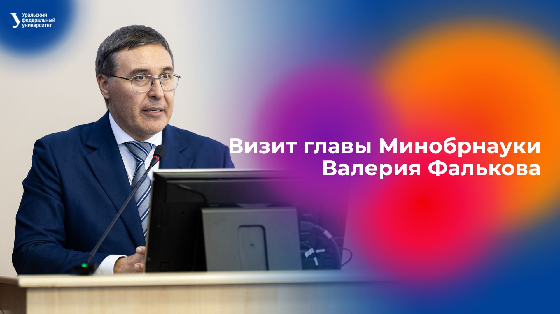 Визит главы Минобрнауки Валерия Фалькова в УрФУ