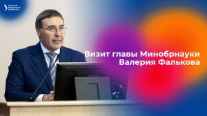 Визит главы Минобрнауки Валерия Фалькова в УрФУ