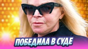 Лариса Долина победила в суде 🔥 Новости Шоу Бизнеса