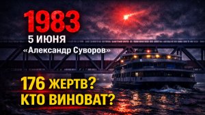 Почему теплоход "Александр Суворов" врезался в мост? Крупнейшая речная катастрофа СССР