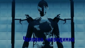 Человек- невидимка 2020( фильм) Обзор