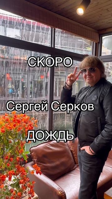 Скоро на всех музыкальных платформах новый трек «Дождь», автор слов и музыки Сергей Серков✌️