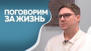 Поговорим за жизнь.  Дмитрий Евсеев.
