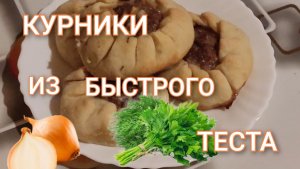 Курники из быстрого теста. Нежнейшее тесто для выпечки с любой начинкой